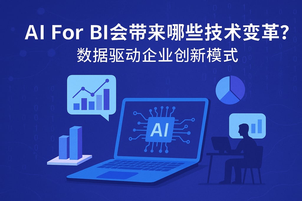 AI For BI会带来哪些技术变革？数据驱动企业创新模式